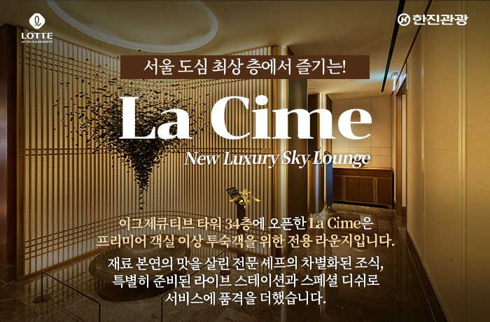 [기획전] new 롯데호텔 라심라운지 기획전