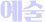 예술