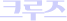 크루즈