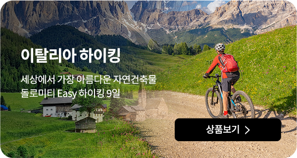 이탈리아 하이킹