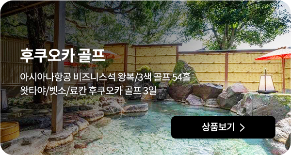 후쿠오카 골프