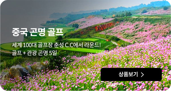 중국 곤명 골프