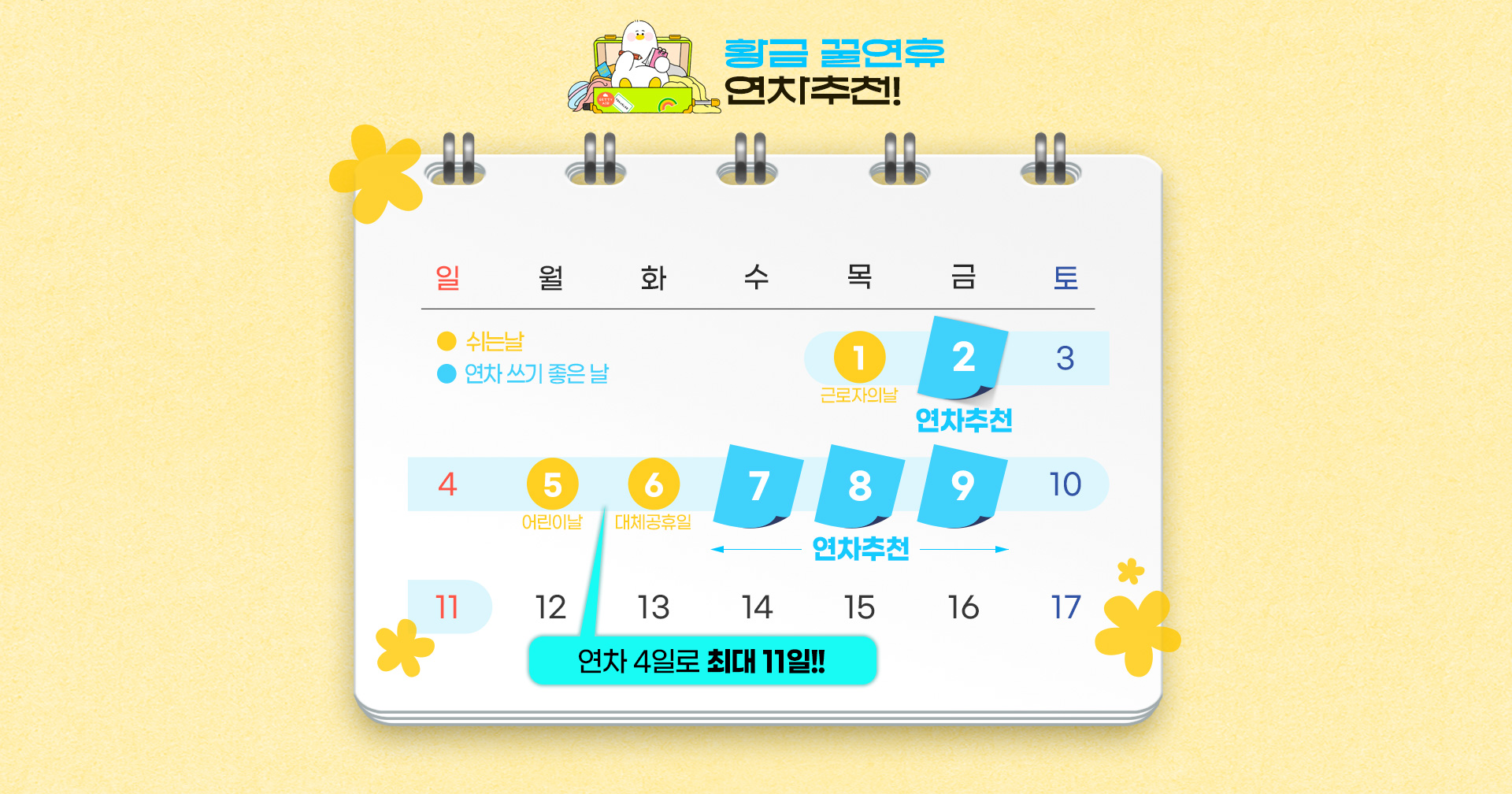 황금 꿀연휴 연차추천!