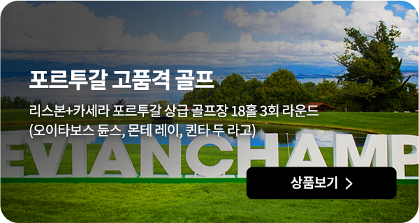 포르투갈 고품격 골프