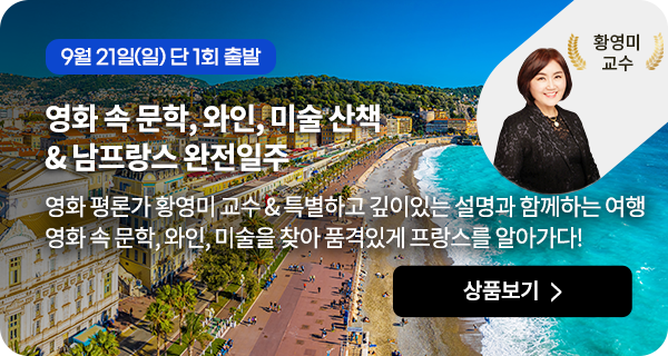 영화 속 문학, 와인, 미술 산책 & 남프랑스 완전일주