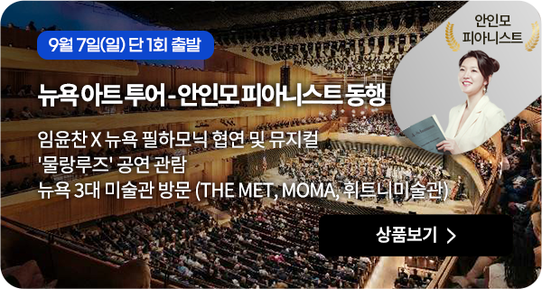 뉴욕 아트 투어 - 안인모 피아니스트 동행