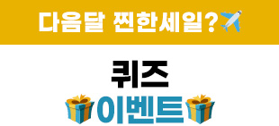 퀴즈 이벤트